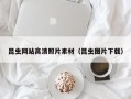福州昆虫网站高清照片素材（昆虫图片下载）
